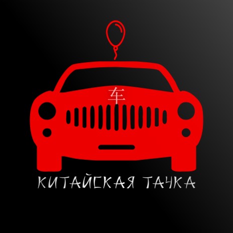 Китайская тачка | Boomplay Music