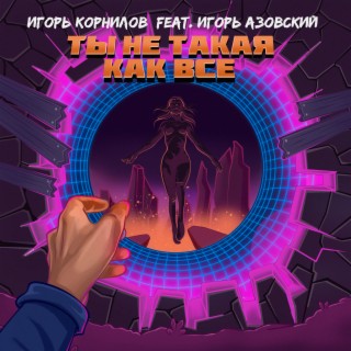 Download Игорь Корнилов Album Songs: Ты Не Такая Как Все.