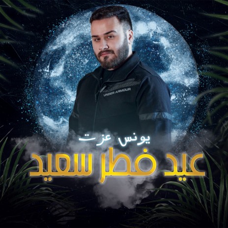 عيد فطر سعيد | Boomplay Music