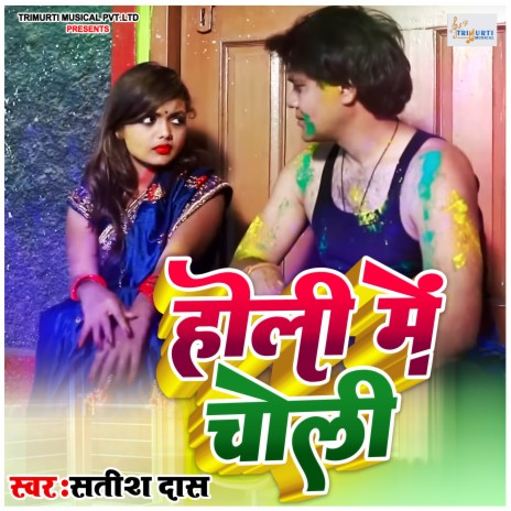 Holi Mein Choli | Boomplay Music