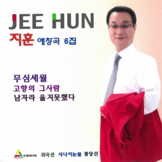 지훈 애창곡 6집