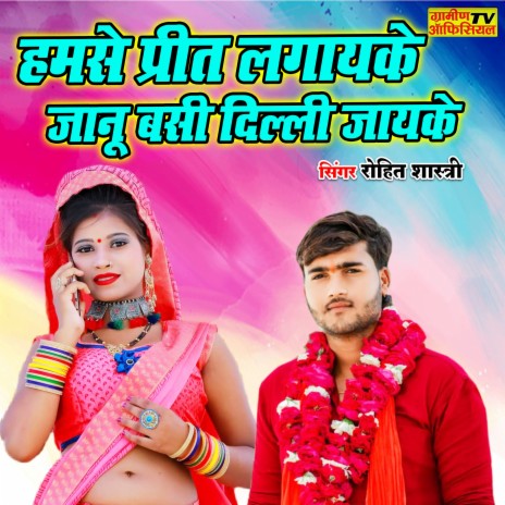 Hamse Preet Lagayeke Janu Basi Delhi Jayeke | Boomplay Music