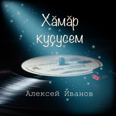 Хӑмӑр куҫусем | Boomplay Music