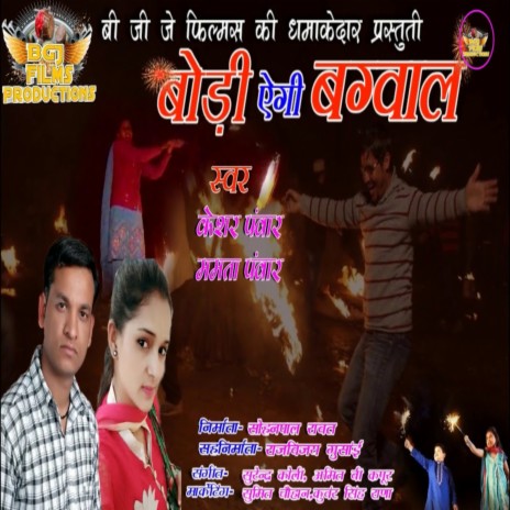 Bodi Aigi Bagwal (GARHWALI SONG) ft. Mamta Panwar
