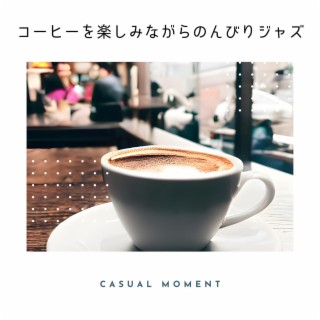 コーヒーを楽しみながらのんびりジャズ