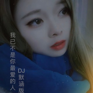 我已不是你最爱的人（DJ默涵版） lyrics | Boomplay Music