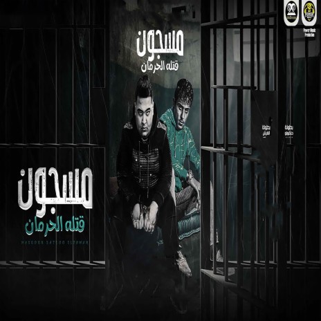 مسجون قتله الحرمان ft. Hamo El Qersh | Boomplay Music