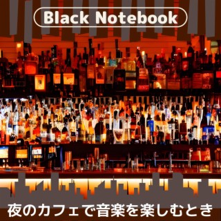 夜のカフェで音楽を楽しむとき