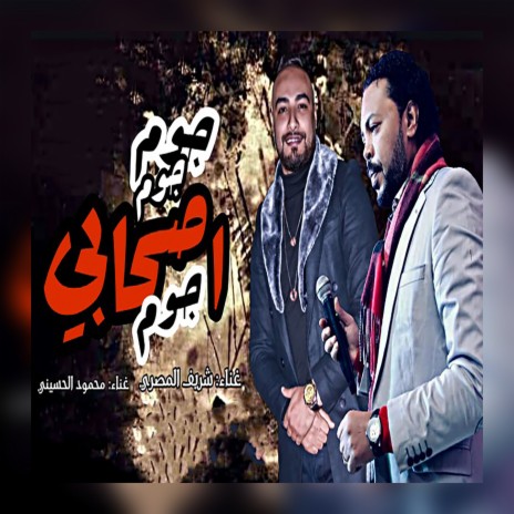 اصحابى جوم جوم ft. Mahmoud El Husseiny | Boomplay Music
