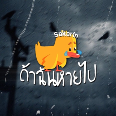 ถ้าฉันหายไป | Boomplay Music