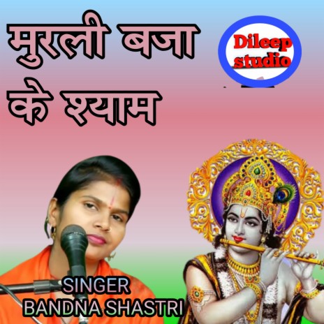 Murli Baja Ke Shyam | Boomplay Music