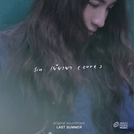 เยียวยา (เพลงประกอบภาพยนตร์ Last Summer) | Boomplay Music