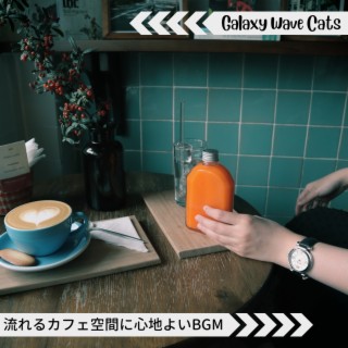 流れるカフェ空間に心地よいbgm