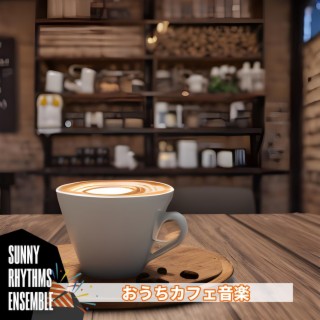 おうちカフェ音楽