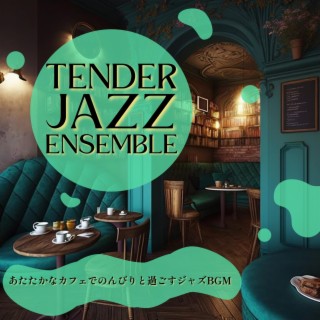 あたたかなカフェでのんびりと過ごすジャズbgm