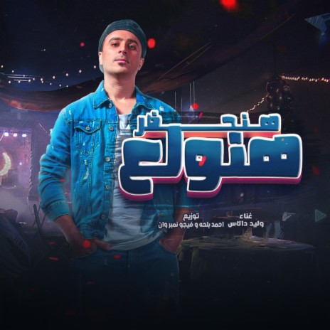 مولد هنولع هنحضر | Boomplay Music