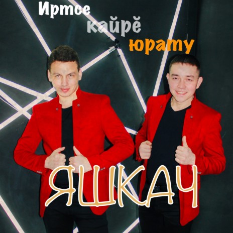 Иртсе кайре юрату | Boomplay Music