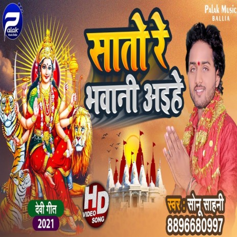 Sato Re Bhawani Aihe (Bhojpuri Song) | Boomplay Music