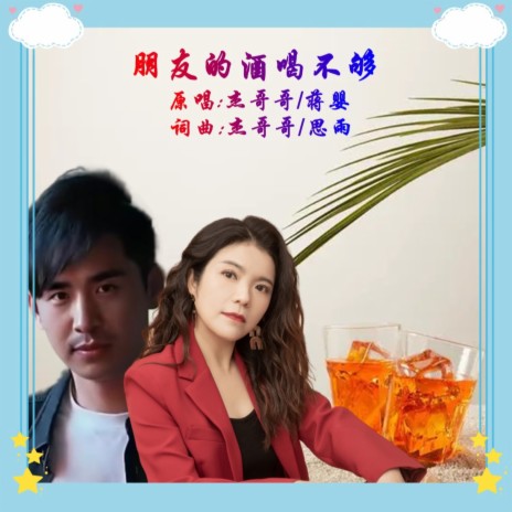 朋友的酒喝不够(对唱版) | Boomplay Music