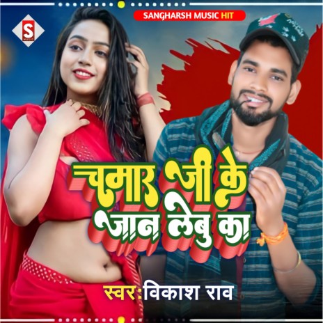 Chamar Ji Ke Jaan Lebu Ka (Bhojpuri) | Boomplay Music
