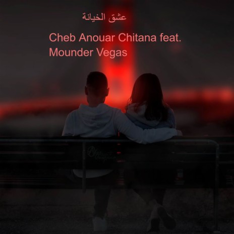 عشق الخيانة ft. Mounder Vegas | Boomplay Music