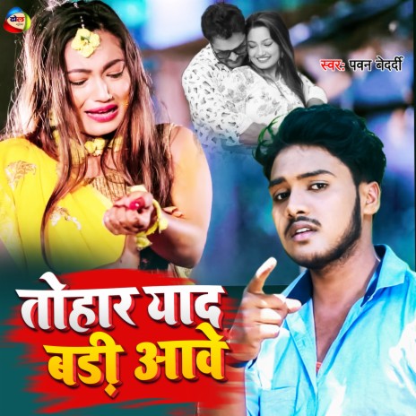 Tohar Yad Badi Aawe (Bhojpuri) | Boomplay Music