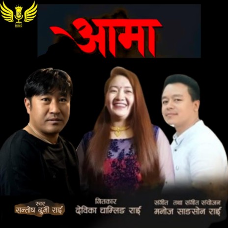 Aama ft. Santosh Dumi Rai & Manoj Sangson Rai