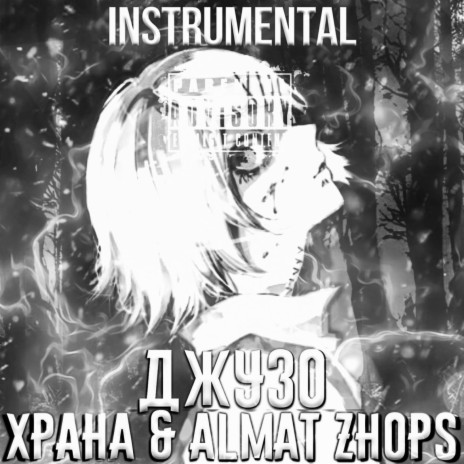 Джузо ft. Almat zhops | Boomplay Music