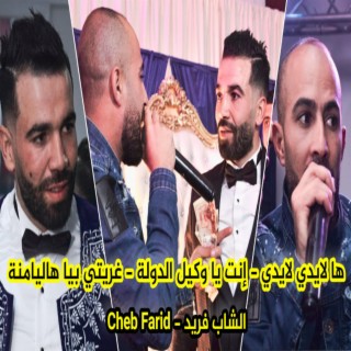 Cheb Farid و إنت يا وكيل الدولة ها لايدي لايدي