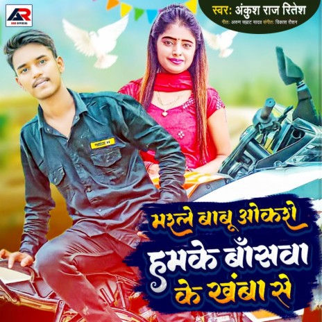 Marle Babu Okaro Hamke Banshawa ke khamba se | Boomplay Music