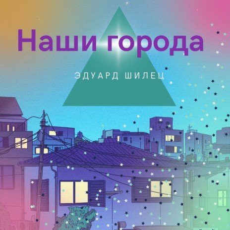 Наши города | Boomplay Music