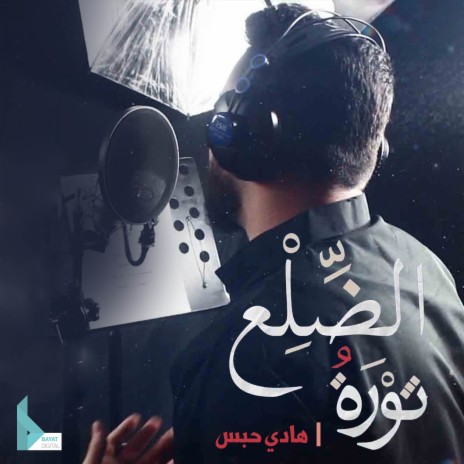 ثورة الضلع | Boomplay Music