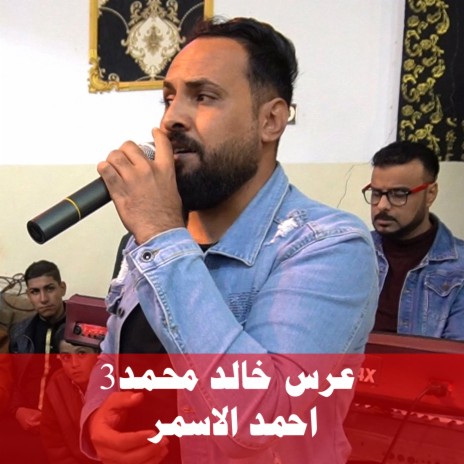 عرس خالد محمد3 | Boomplay Music