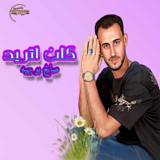 صالح بو بهيه كان اتريد