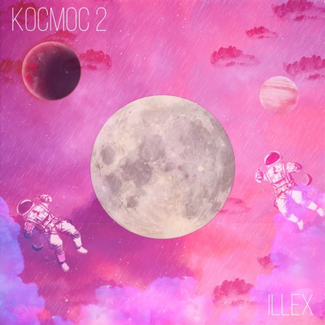 Космос 2 | Boomplay Music