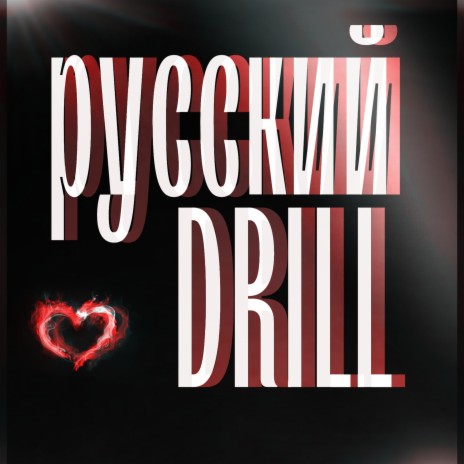 Русский Drill | Boomplay Music