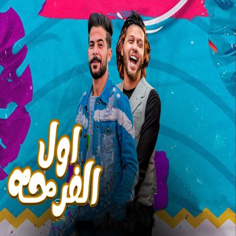 مزمار اول الفرحه ft. Mohamed Abdel Salam | Boomplay Music