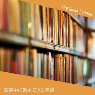 読書中に集中できる音楽