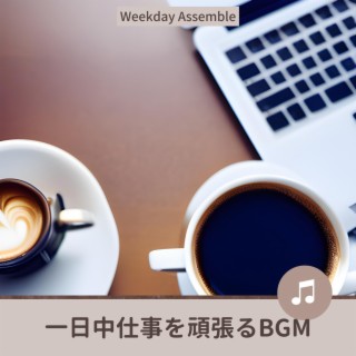 一日中仕事を頑張るbgm