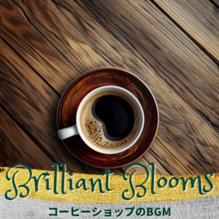 コーヒーショップのbgm