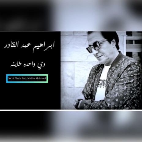 ابراهيم عبد القادر - دي واحده خاينه | Boomplay Music