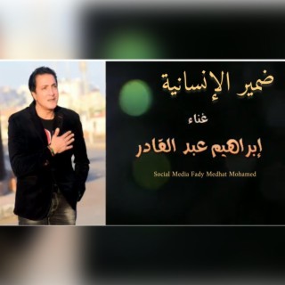 ابراهيم عبد القادر - اغنية ضمير الانسانية