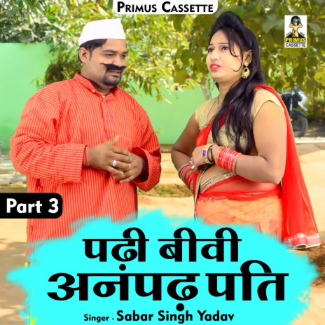 Padhi Biwi Anpadh Pati Part -3 (Hindi) | Boomplay Music