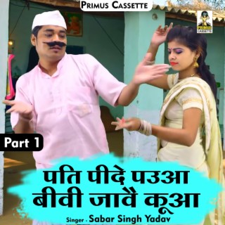 Pati Peewe Paua Patni Jawe Kuaa Part-1