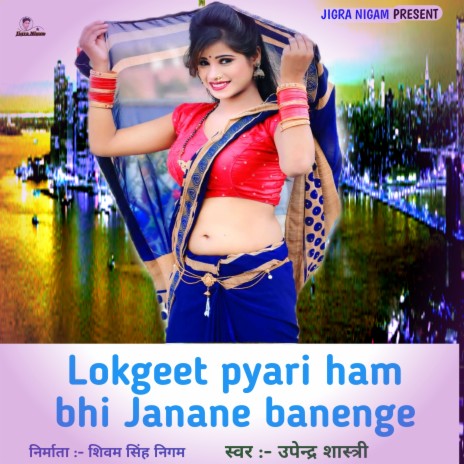 Lokgeet Pyari Ham Bhi Janane Banenge | Boomplay Music