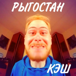 Кэш