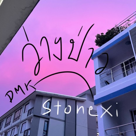 ว่างป่าว ft. StoneXI | Boomplay Music