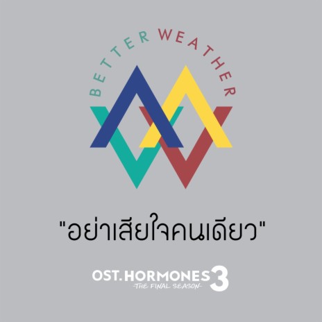 อย่าเสียใจคนเดียว (From. HORMONES 3 THE FINAL SEASON) | Boomplay Music