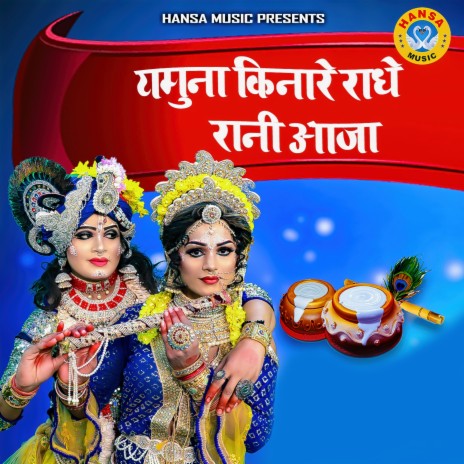 Yamuna Kinare Radhye Rani Aaja | Boomplay Music