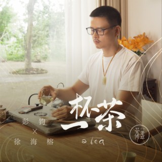 一杯茶 ft. 彭钧 lyrics | Boomplay Music